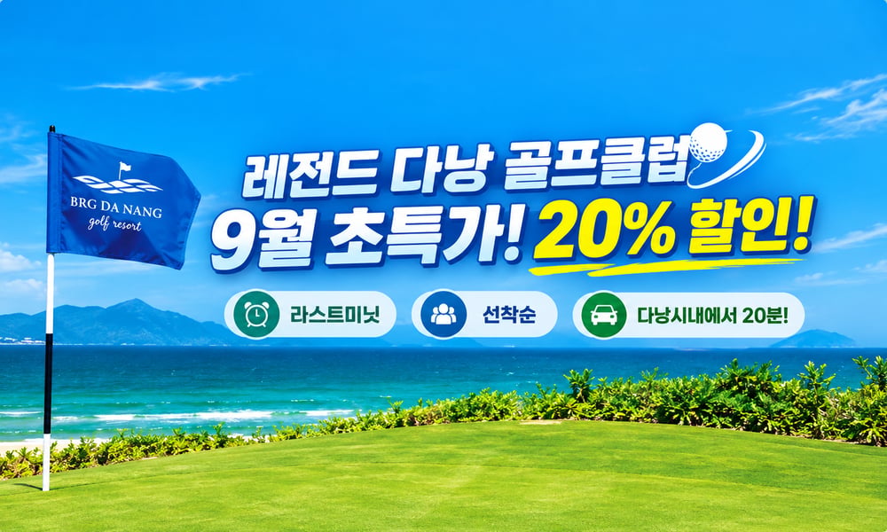 [다낭] 레전드 다낭 골프 리조트
