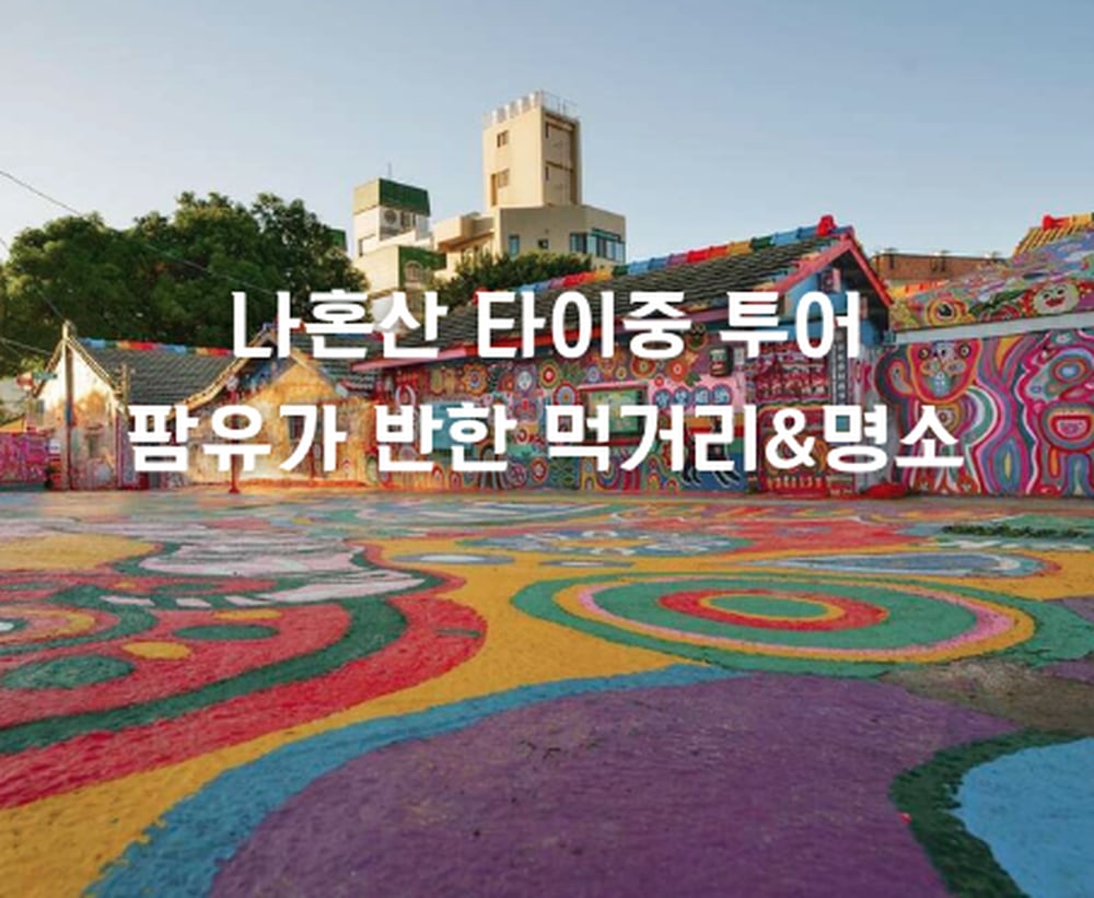 🍜 타이중 로컬 먹방｜감성 먹거리 여행