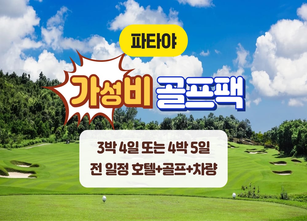 파타야·시라차 여행 패키지 [파타야] 가성비 골프 패키지 (3박4일 / 4박5일) 대표 사진