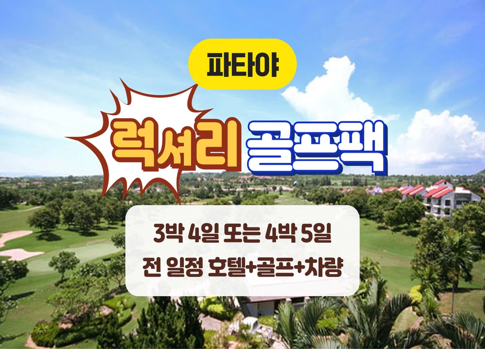 파타야·시라차 여행 패키지 [파타야] 럭셔리 골프 패키지 (3박4일 / 4박5일) 대표 사진