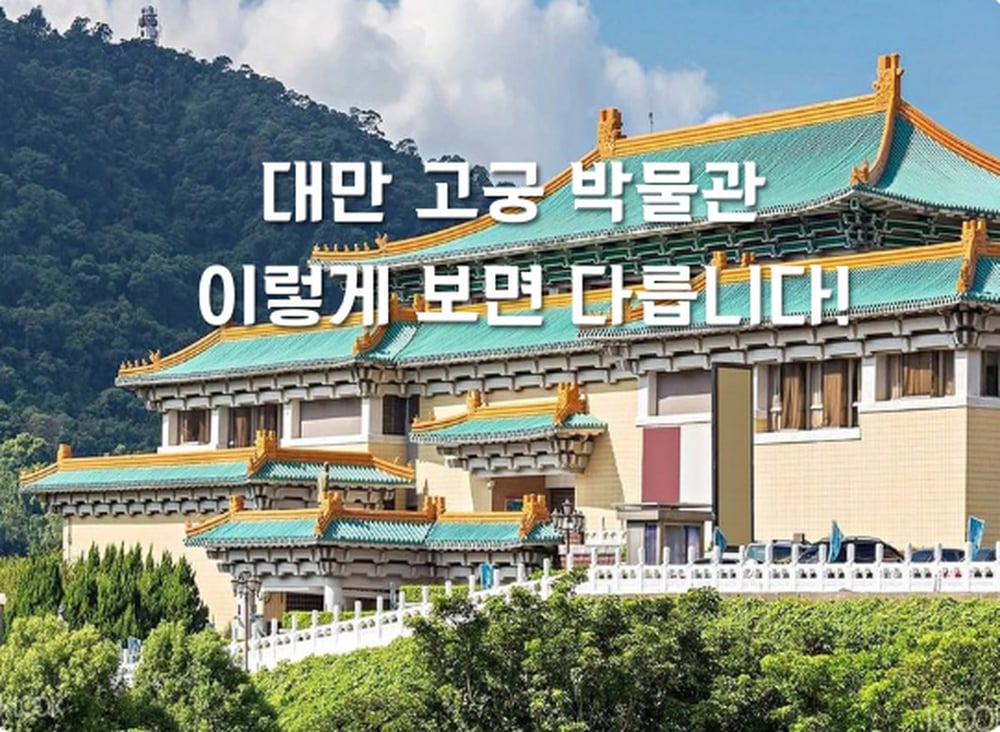 🏛 대만 역사를 가장 쉽게 보는 방법｜고궁박물관 투어