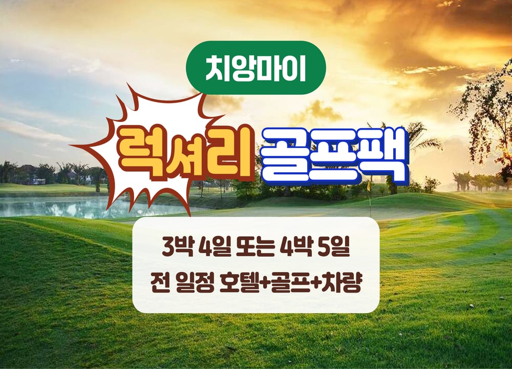 치앙마이 여행 패키지 [치앙마이] 럭셔리 골프 패키지 (3박4일 / 4박5일) 대표 사진