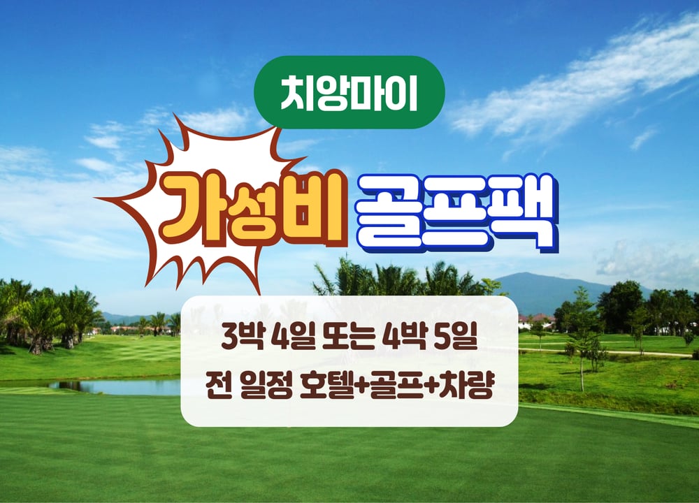 치앙마이 여행 패키지 [치앙마이] 가성비 골프 패키지 (3박4일 / 4박5일) 대표 사진