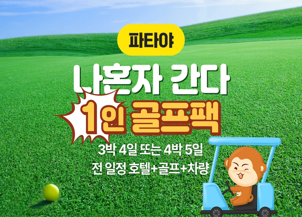 파타야·시라차 여행 패키지 [파타야] 나혼자간다 1인 골프 패키지 (3박4일 / 4박5일) 대표 사진