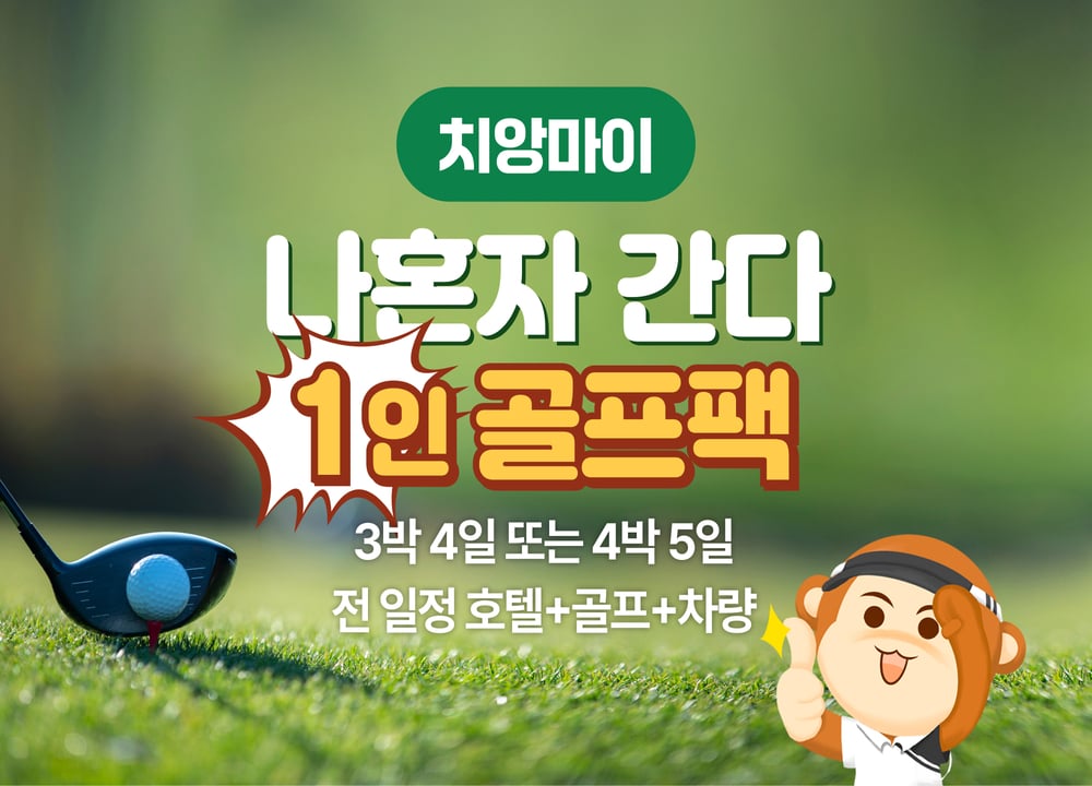 치앙마이 여행 패키지 [치앙마이] 나혼자간다 1인 골프 패키지 (3박4일 / 4박5일) 대표 사진