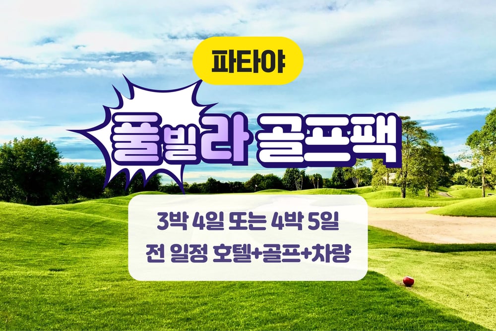 파타야·시라차 여행 패키지 [파타야] 풀빌라 골프 패키지 (3박4일 / 4박5일) 대표 사진
