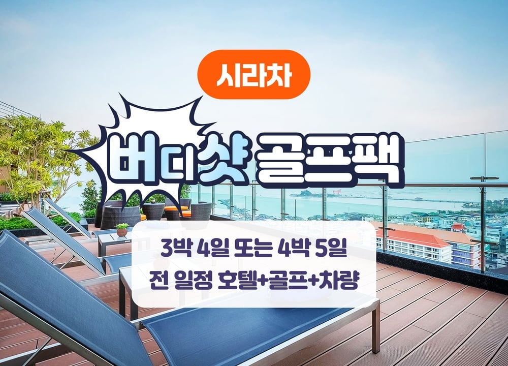 파타야·시라차 여행 패키지 [시라차] 버디샷 골프 패키지 (3박4일 / 4박5일) 대표 사진
