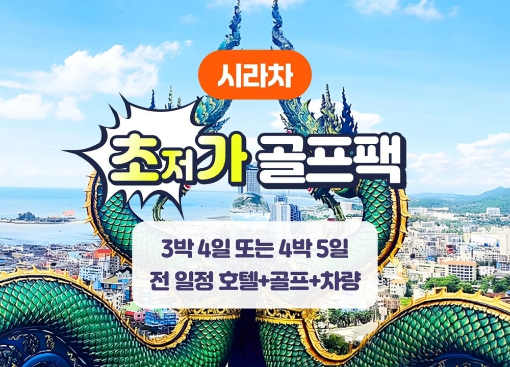 파타야·시라차 여행 패키지 [시라차] 초저가 골프 패키지 (3박4일 / 4박5일) 대표 사진