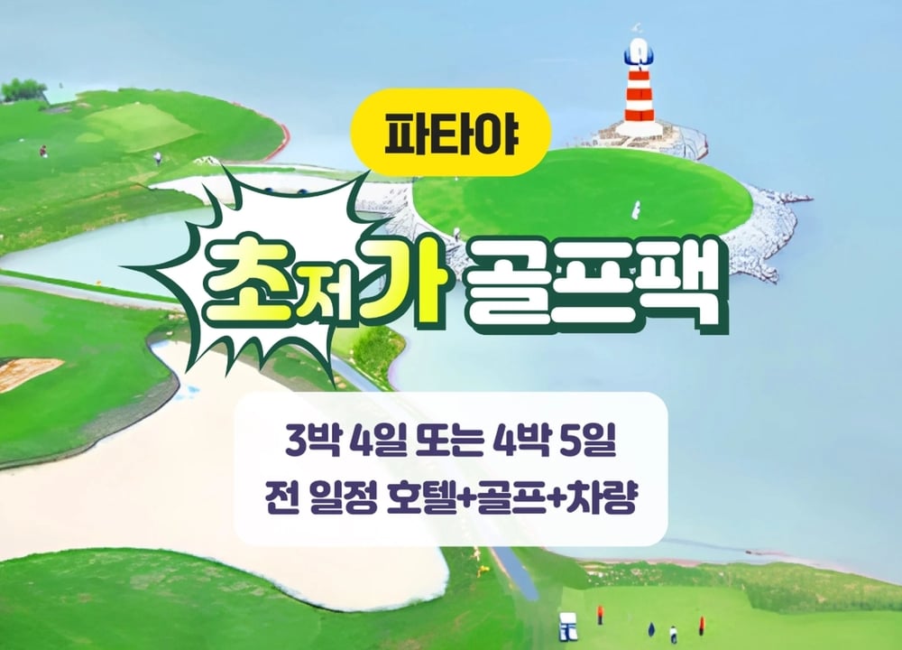 파타야·시라차 여행 패키지 [파타야] 초저가 골프 패키지 (3박4일 / 4박5일) 대표 사진