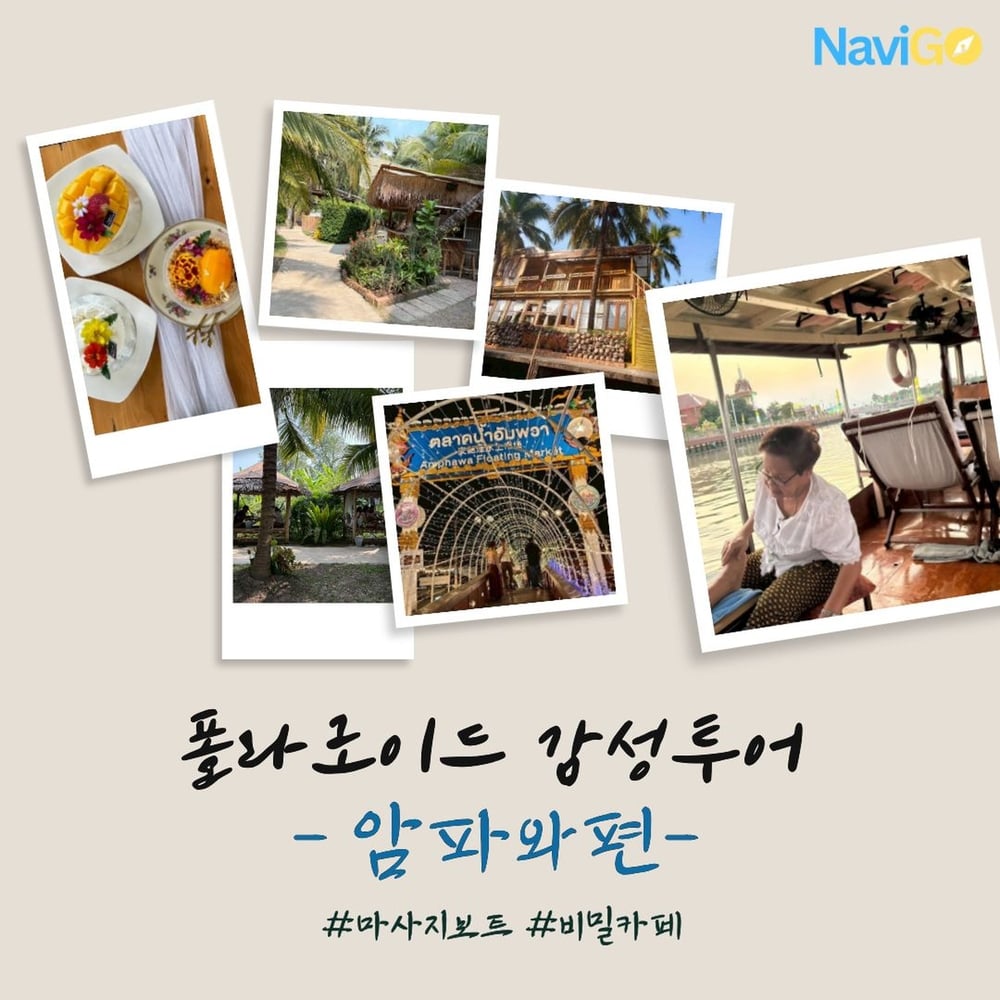 [폴라로이드 감성 단독 투어] 비밀 카페& 암파와 프라이빗 마사지 보트