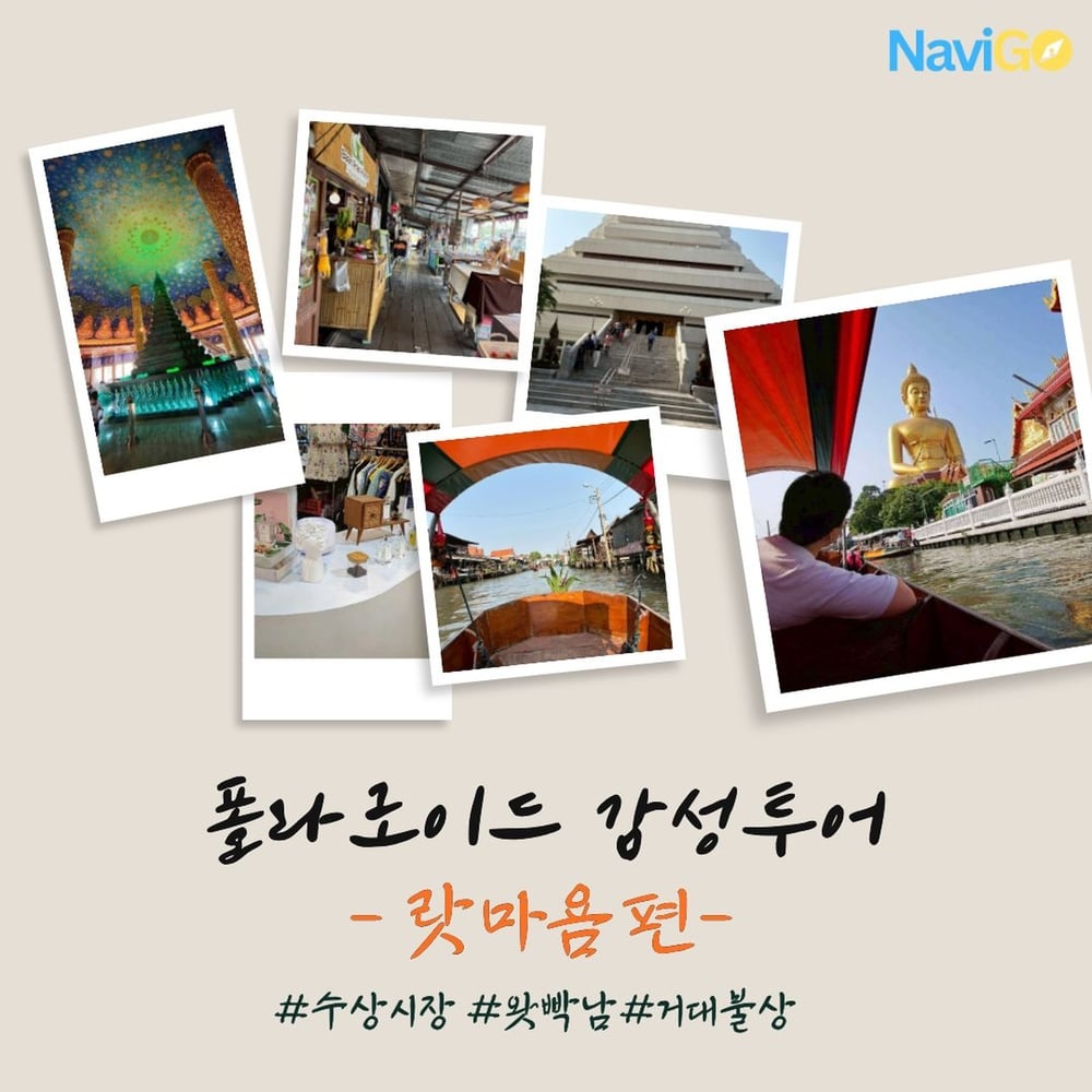 [폴라로이드 감성 단독 투어] 랏마욤 수상시장 & 왓빡남 투어