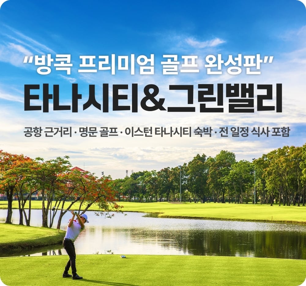 방콕 여행 패키지 타나시티+그린밸리 인기 2색 라운드 3박 골프패키지 (54~90홀) 대표 사진