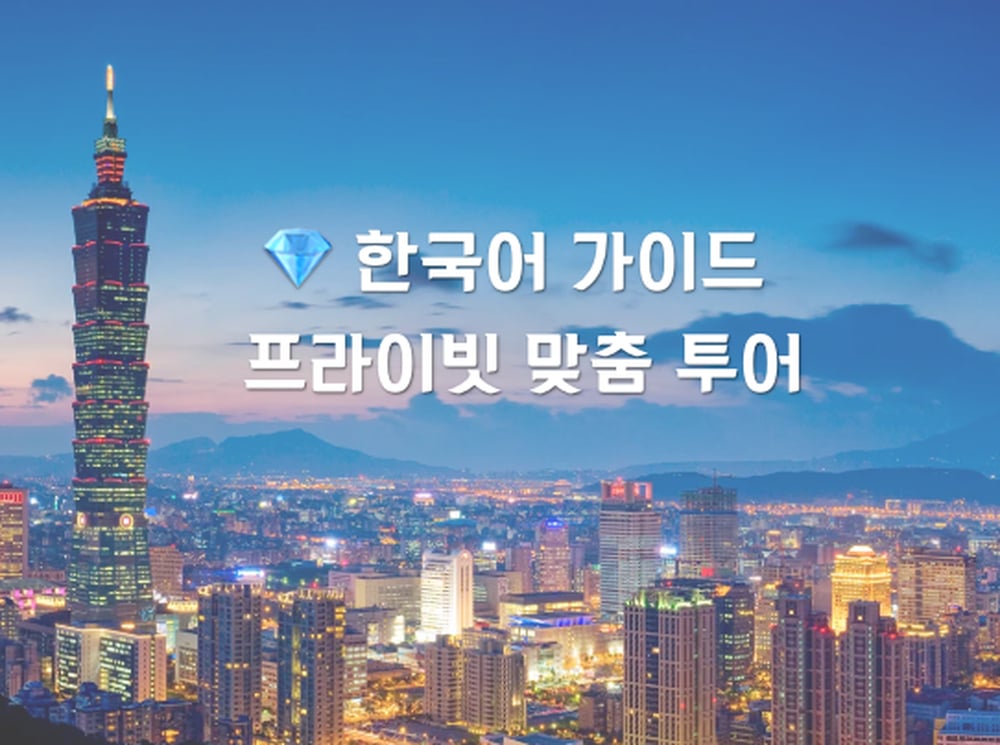 대만 첫 여행 가성비 코스 | 한국어 가이드 맞춤 일정