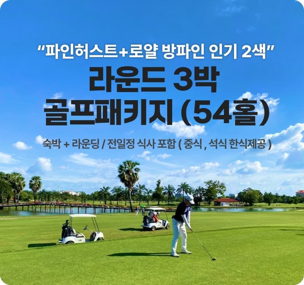 [Golfpack] Pinehurst Golf & Country Club + Royal Bang Pa-In Golf Club 54h