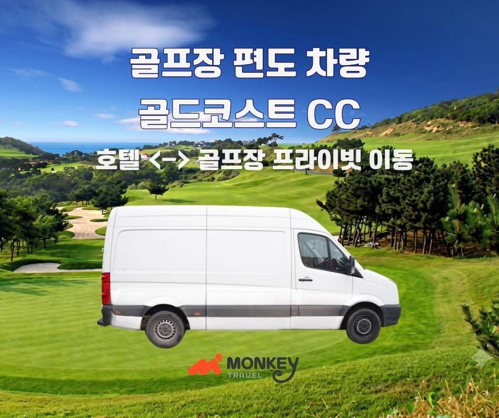 골드코스트 CC 프라이빗 차량 (편도)
