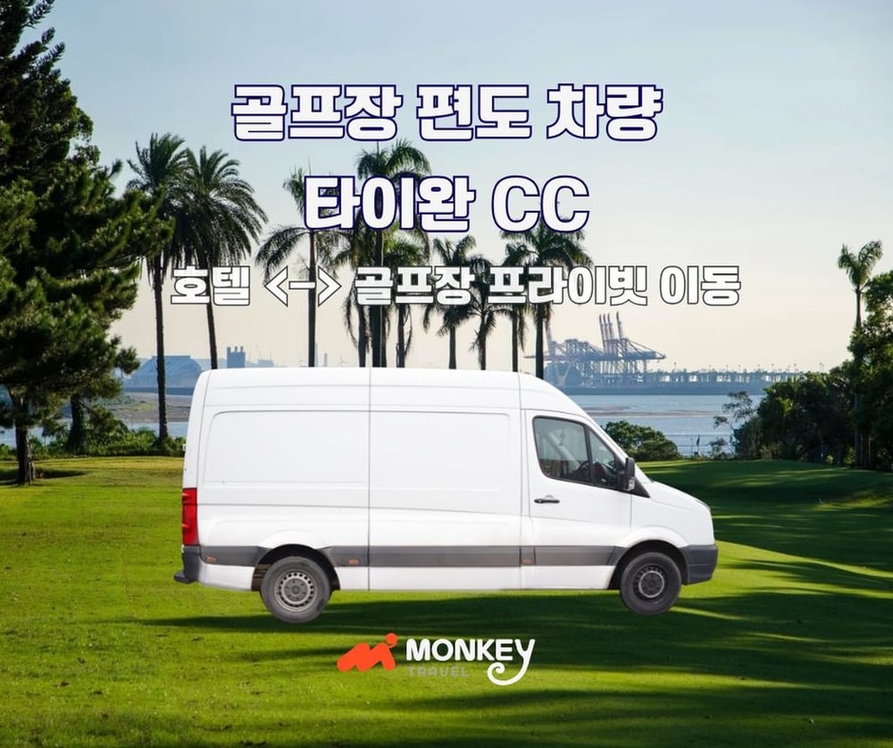 타이완 CC 프라이빗 차량 (편도)