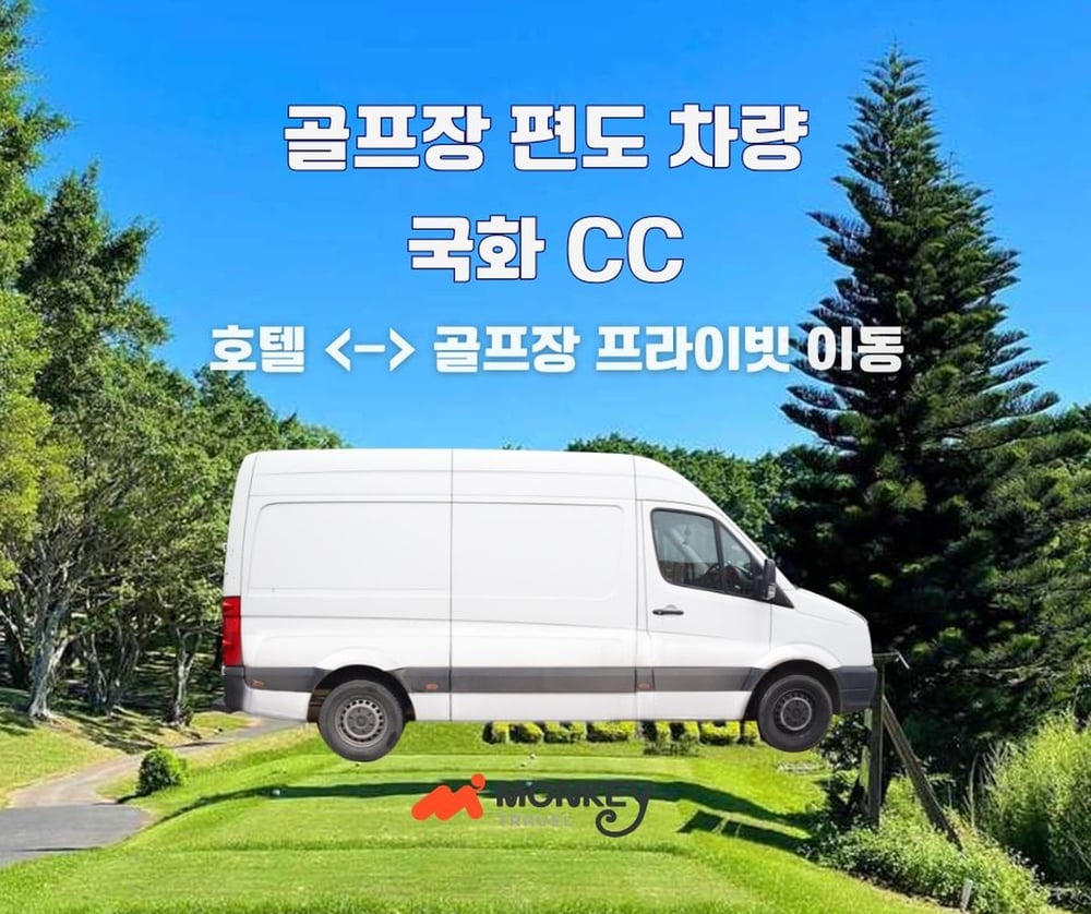 국화 CC 프라이빗 차량 (편도)