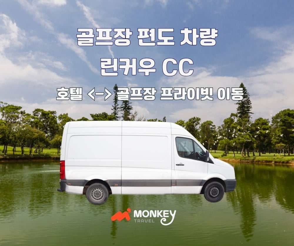 린커우 CC 프라이빗 차량 (편도)