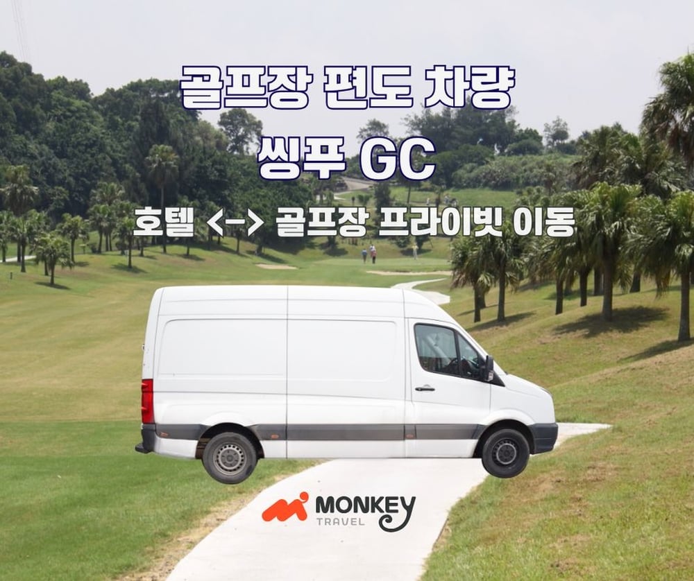 씽푸 GC 프라이빗 차량 (편도)
