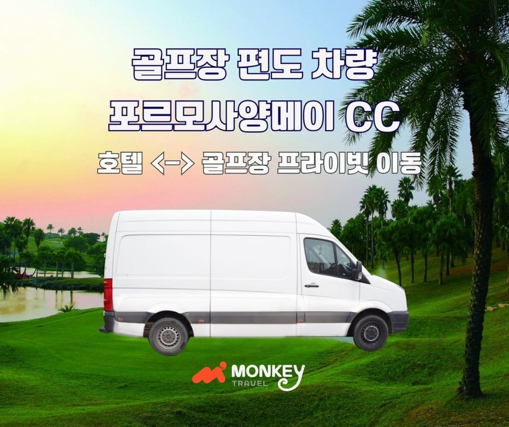 포르모사양메이 CC 프라이빗 차량 (편도)