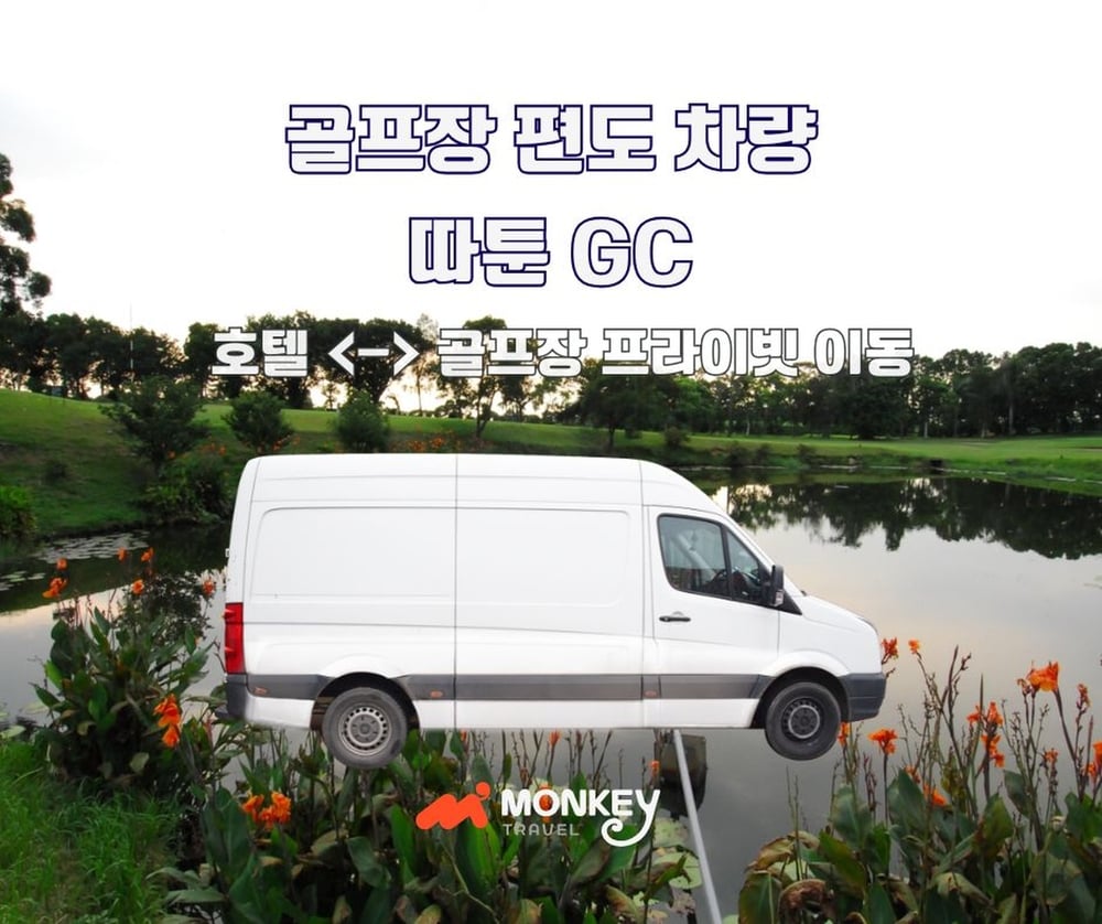 따툰 GC 프라이빗 차량 (편도)