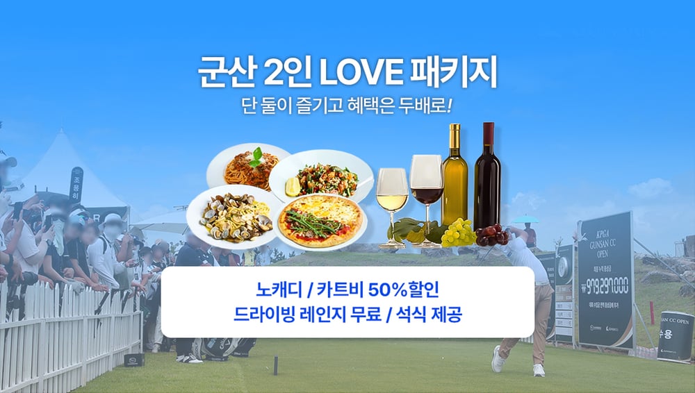 [군산/2인] 군산CC 1박2일(36홀) 골프패키지