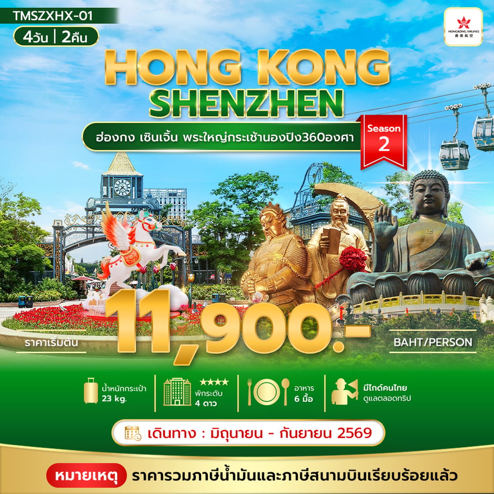 [Hong Kong] Package Tour Hong Kong - Shenzhen 4D2N (Code : TMSZXHX-01)