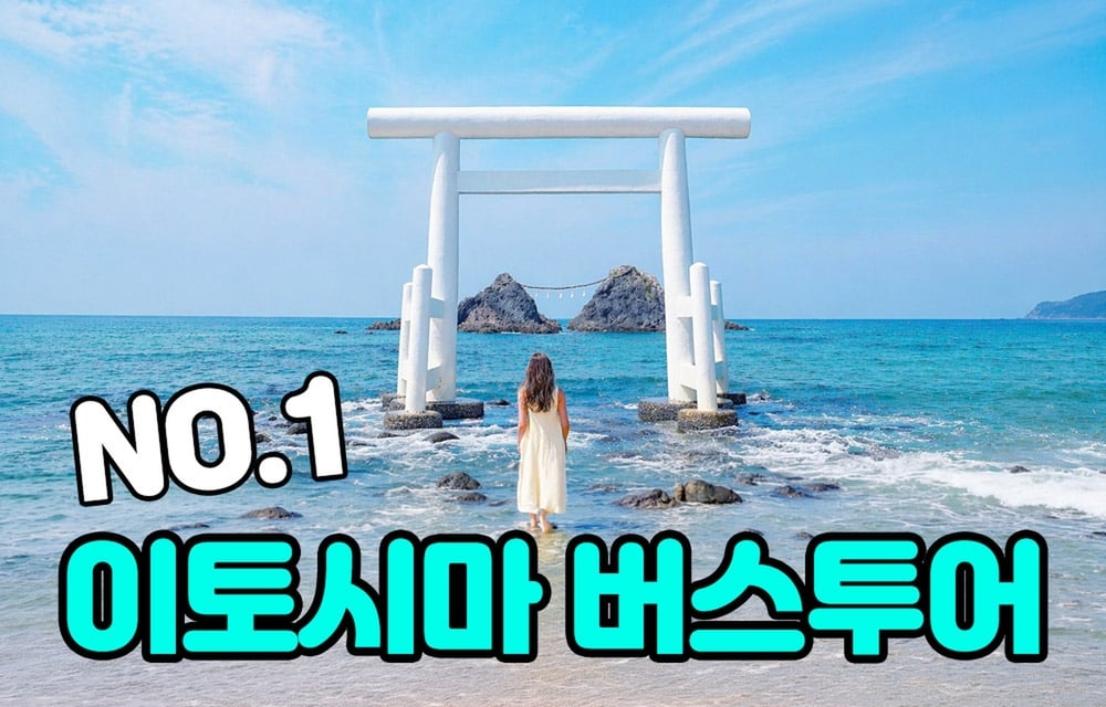 후쿠오카 투어 [버스투어] 후쿠오카.이토시마.미야지다케신사.도자기마을 일일 투어 (소소버스투어.압도적 구매수)⭕ 대표 사진