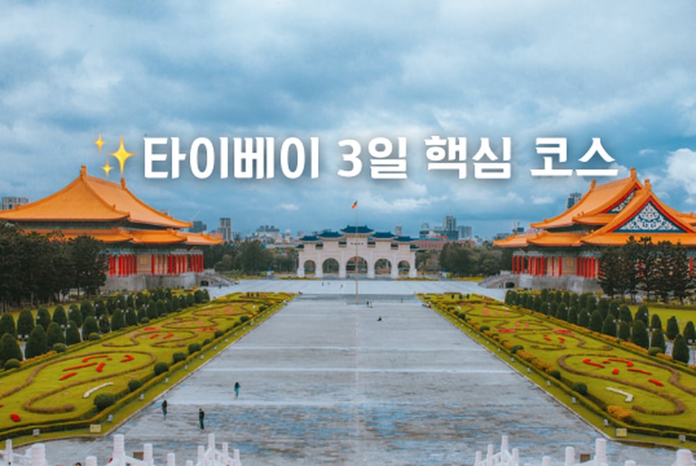 타이베이 3일 코스 | 예스진지·단수이 포함 올인원