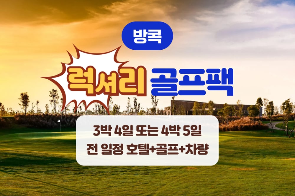 방콕 여행 패키지 [방콕] 럭셔리 골프 패키지 (3박4일 / 4박5일) 대표 사진