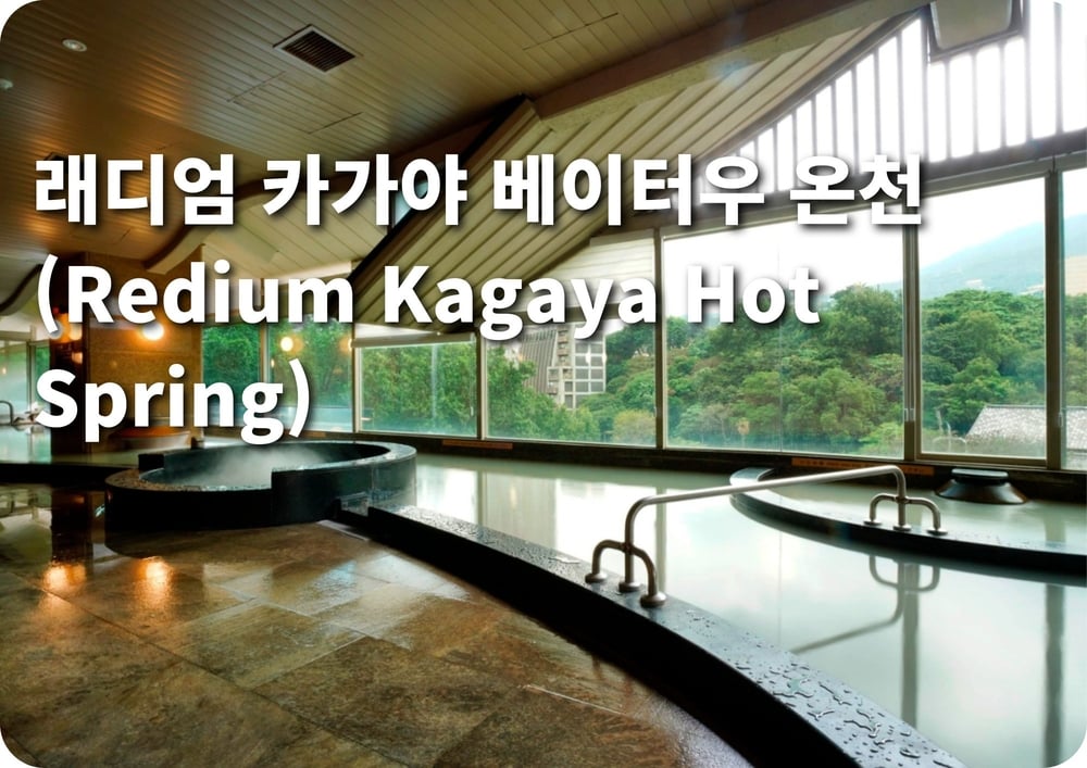 [프리미엄 온천] 래디엄 카가야 베이터우 온천