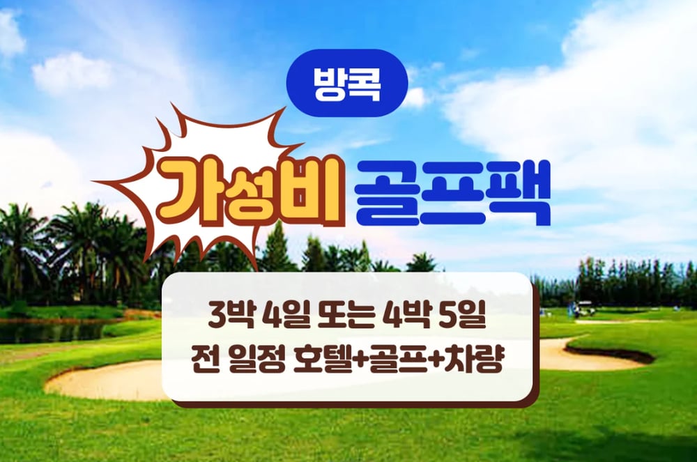 방콕 여행 패키지 [방콕] 가성비 골프 패키지 (3박4일 / 4박5일) 대표 사진