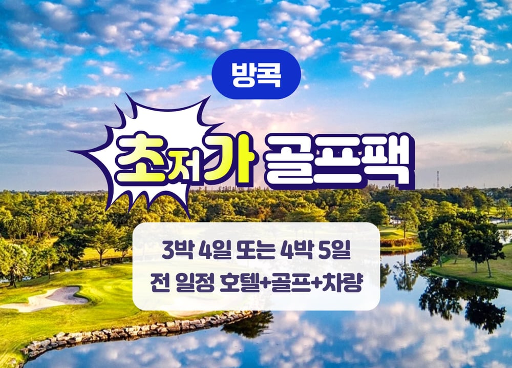 방콕 여행 패키지 [방콕] 초저가 골프 패키지 (3박4일 / 4박5일) 대표 사진