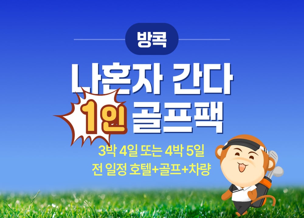 방콕 여행 패키지 [방콕] 나혼자간다 1인 골프 패키지 (3박4일 / 4박5일) 대표 사진