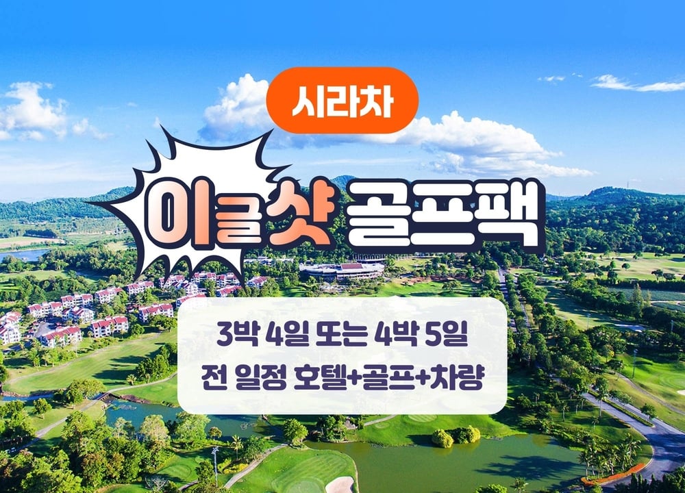 파타야·시라차 여행 패키지 [시라차] 이글샷 골프패키지 (3박4일 / 4박5일) 대표 사진